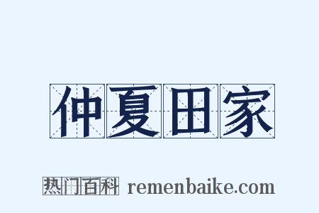 仲夏田家是什么意思的图片